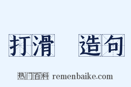 打滑澾造句是什么意思的图片